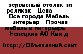 сервисный столик на роликах › Цена ­ 5 000 - Все города Мебель, интерьер » Прочая мебель и интерьеры   . Ненецкий АО,Кия д.